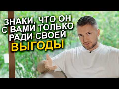Видео: Как понять, что мужчина вас использует? Эти ПРИЗНАКИ выдадут обманщика