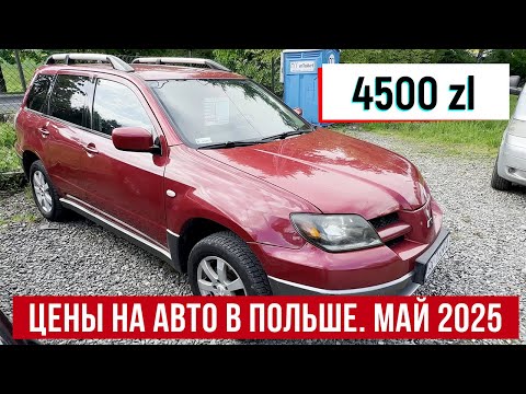 Видео: Цены на авто в Польше! ШОК! Дешевле не бывает! Авто за одну зарплату 2025!