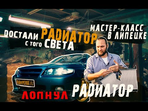 Видео: BAMPERUS: Ремонт лопнувшего бачка радиатора на мастер-классах в г. Липецк. Без снятия с авто.