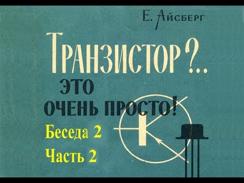 Видео: E.Айсберг. Транзистор?..Это очень просто! Беседа вторая. Часть 2.