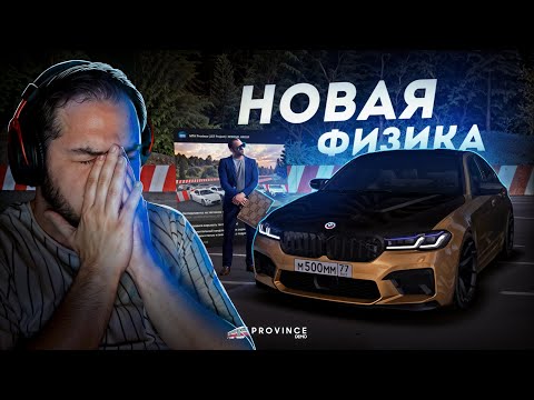 Видео: НОВАЯ ФИЗИКА на ПРОВИНЦИИ... УЖАС ИЛИ НЕТ? (MTA Province)