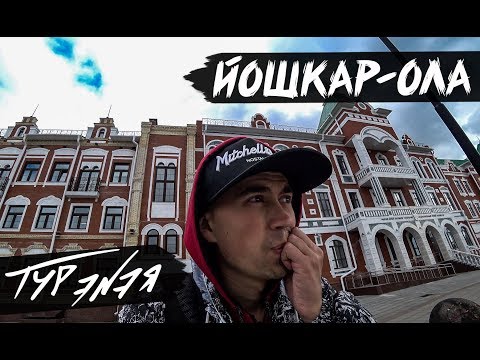 Видео: ЙОШКАР-ОЛА | ТУР ЭNЭЯ