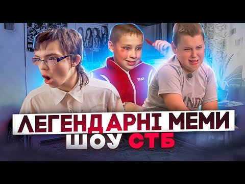 Видео: Що трапилось з героями мемів із шоу СТБ?!