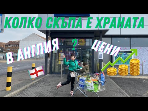 Видео: КОЛКО 💰ИЗХАРЧИХМЕ ЗА ХРАНА В АНГЛИЯ 🤔 / СЪВЕТИ / ЦЕНИ