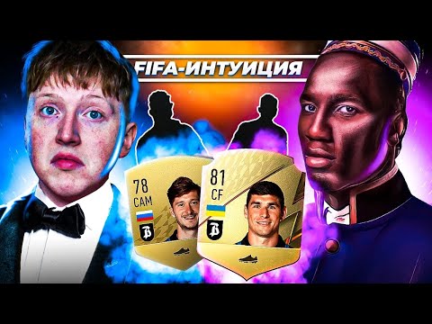 Видео: ФИФА ИНТУИЦИЯ | ПОРТЬЕ ДРОГБА