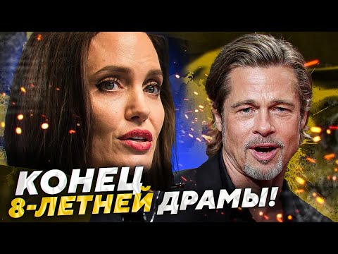 Видео: АНДЖЕЛИНА ДЖОЛИ И БРЭД ПИТТ 8 лет бракоразводной драмы ЗАВЕРШИЛИСЬ ИНЕС ДЕ РАМОН НОВАЯ девушка БРЭДА