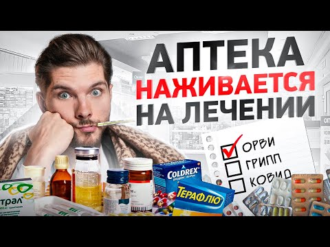 Видео: ОРВИ — как вас разводят в аптеке. Эти препараты назначали каждому!