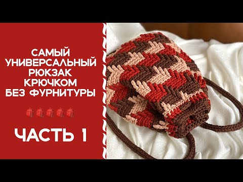 Видео: ВЯЗАНЫЙ РЮКЗАК КРЮЧКОМ ОЧЕНЬ НЕОБЫЧНЫМ УЗОРОМ!!! ПО ЭТОМУ МК ВЫ СМОЖЕТЕ СВЯЗАТЬ МИНИМУМ 3 ИЗДЕЛИЯ!!!