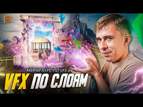 Видео: Как делать порталы и рендерить по слоям в Blender 3D  // Мини-курс по VFX #4