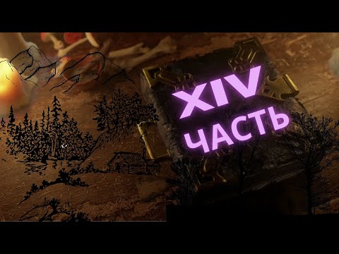 Видео: Black Book #14 Когда-нибудь научусь сражаться