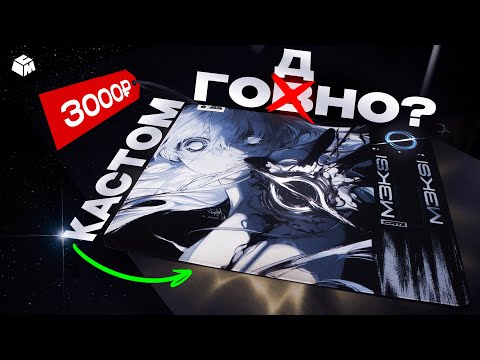 Видео: КАСТОМ - ГОДНО? не для всех | Кастомный ковёр от custom made