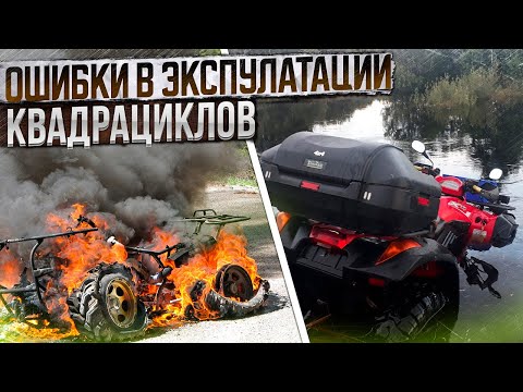 Видео: Ошибки в эксплуатации квадроциклов