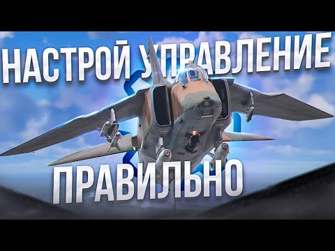 Видео: УДОБНОЕ УПРАВЛЕНИЕ НА ЛЕТКЕ | ТАКТИКА | War Thunder