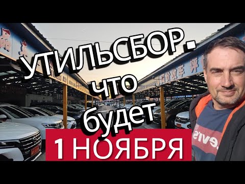 Видео: 4 варианта развития ситуации с утильсбором. Будет хуже?