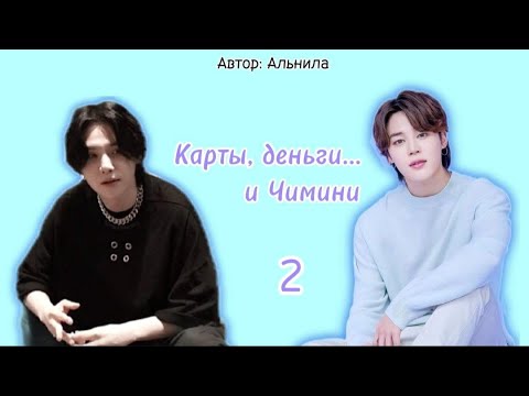Видео: Карты, деньги... и Чимини / часть 2 / автор Альнила / Юнмины / озвучка фанфика