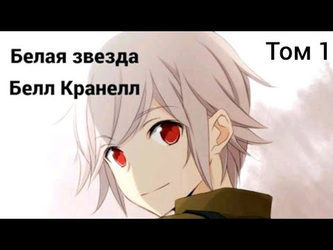 Видео: Фанфик Danmachi Том 1 [1/2] Белая звезда Белл Кранелл