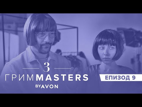 Видео: Грим Masters СЕЗОН 3 Епизод 9: Реклама на парфюм