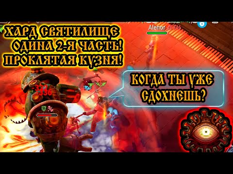 Видео: ПРОКЛЯТАЯ КУЗНЯ ➤ 2-я Часть! ➤ ХАРД РЕЖИМ ВЫ ВСЕ ТУТ УМРЁТЕ)➤ СВЯТИЛИЩЕ ОДИНА! Frostborn: Action RPG