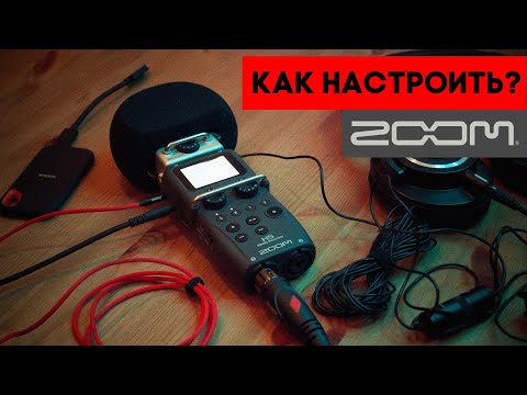 Видео: Как настроить Zoom H5 подробный обзор меню | Zyablowmedia