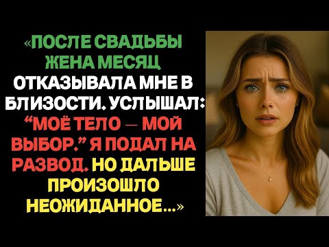 Видео: «Моя жена отказывала мне в близости целый месяц с момента нашей свадьбы… но причина этого оказалась