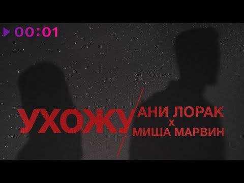 Видео: Ани Лорак и Миша Марвин - Ухожу | Official Audio | 2020