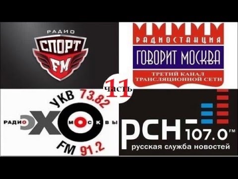 Видео: Атака на радио Эхо Москвы 21 (+ Спорт ФМ, Маяк)