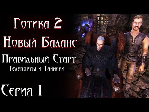 Видео: Правильный Старт и Советы | Готика 2 Новый Баланс [1]