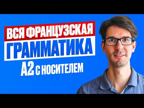 Видео: 🇫🇷 SUBJONCTIF и ВСЯ французская грамматика с носителем: уровень А2 🇫🇷