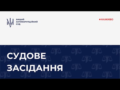 Видео: Засідання щодо прийняття пропозиції, обіцянки або одержання неправомірної вигоди службовою особою