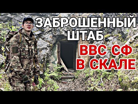 Видео: ЗАБРОШЕННЫЙ ШТАБ ВВС СФ В СКАЛЕ 2025 HD