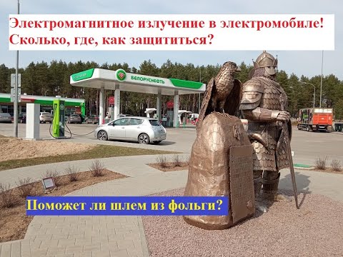 Видео: Электромагнитное излучение в электромобиле! Сколько, где, как? Помогает ли шапочка из фольги?