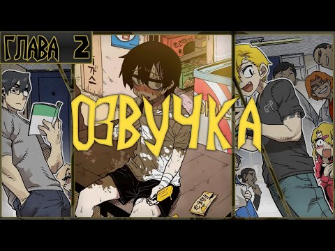 Видео: Jasal sonyeon | Suicide boy | Суицидальный мальчик - Том 1 Глава 2 | Манхва | Озвучка манхвы | Манга