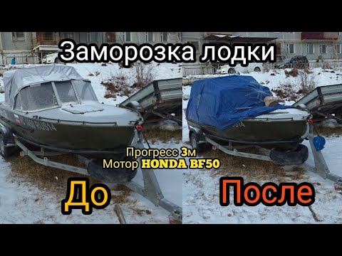 Видео: Заморозка лодки прогресс 3м мотор HONDA BF50 D 