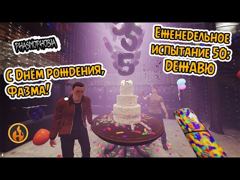 Видео: День Рождения Фазмы | Юбилейное испытание 50: ДЕЖАВЮ | #phasmophobia #challenge