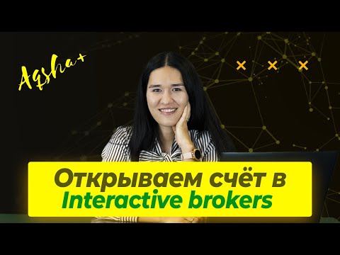 Видео: Как открыть брокерский счёт в Interactive Brokers в Казахстане? Пошаговая инструкция