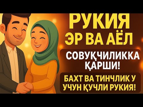Видео: РуқияЭр Ва АёлСовуқчилигига Қарши!Бахт Ва Тинжлик учун Кучли Рукия