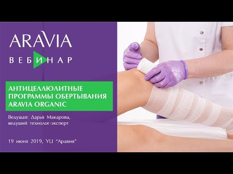Видео: Вебинар ARAVIA Professional. Антицеллюлитные программы обертывания ARAVIA ORGANIC