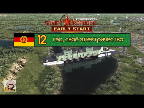 Видео: Soviet Republic. Сезон 3 #12 Стройка социализма в ГДР с 1930-го.