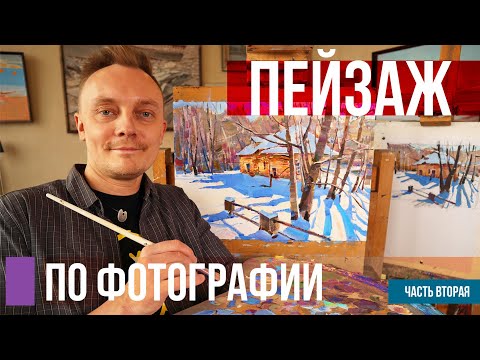 Видео: Пейзаж по фотографии. Урок рисования от этюда до картины. Часть 2