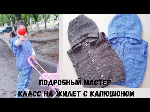 Видео: Подробный попетельный мастер класс на жилет с капюшоном.