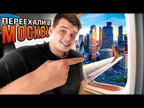 Видео: ПЕРВЫЙ МЕСЯЦ В МОСКВЕ **влог**