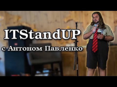 Видео: Как я не стал программистом. ITStandUP от Антона Павленко
