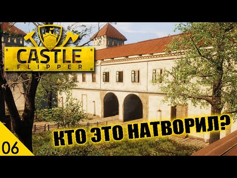 Видео: ПРИБИРАЕМСЯ ЗА КАКИМИ-ТО НЕГОДЯЯМИ! #6 CASTLE FLIPPER ПРОХОЖДЕНИЕ