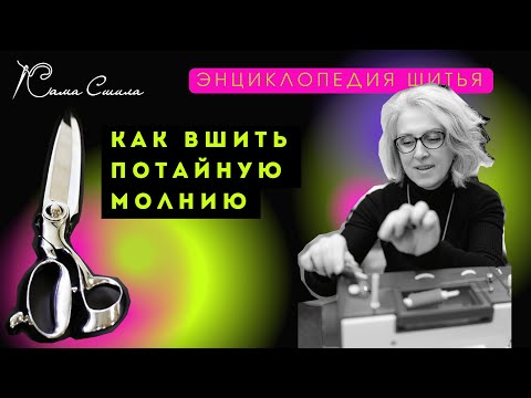 Видео: Как вшить потайную молнию.