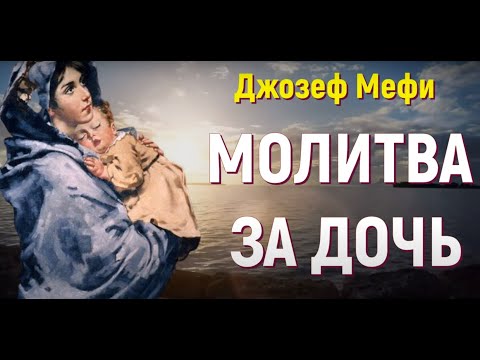 Видео: СИЛЬНАЯ МОЛИТВА ЗА ДОЧЬ Джозефа Мерфи молитва матери о защите дочери