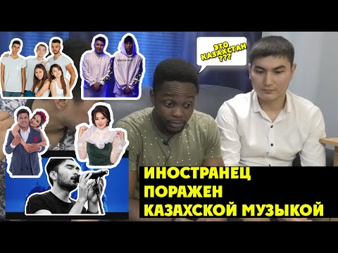 Видео: ИНОСТРАНЕЦ СМОТРИТ КАЗАХСКИЕ КЛИПЫ / ВОТ ЭТО РЕАКЦИЯ !!!