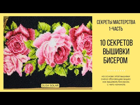 Видео: Как вышивать бисером? 10 секретов вышивки бисером.(часть 1-я ).