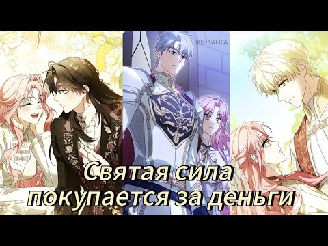 Видео: Святая сила покупается за деньги  - 1 - 20 Главы Озвучка манхв N2A 
