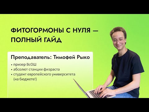 Видео: Фитогормоны с нуля — полный гайд