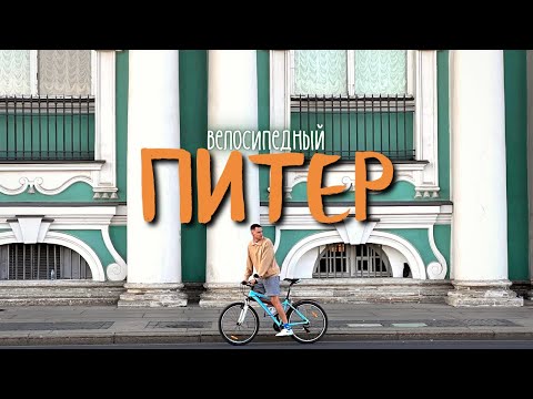 Видео: ПИТЕР - велопрогулка по самым главным точкам города!